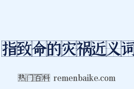 指致命的灾祸近义词是什么意思的图片